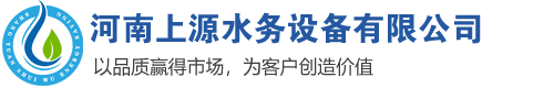 河南上源水務(wù)設(shè)備有限公司